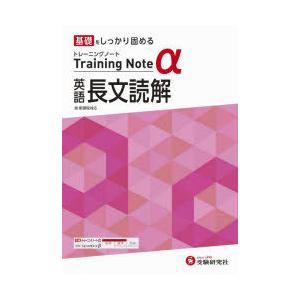 高校トレーニングノートα英語長文読解 基礎をしっかり固める
