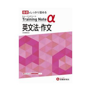 高校トレーニングノートα英文法・作文 基礎をしっかり固める