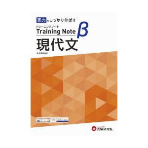 高校トレーニングノートβ現代文 実力をしっかり伸ばす
