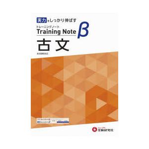高校トレーニングノートβ古文 実力をしっかり伸ばす
