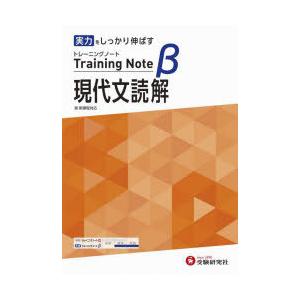 高校トレーニングノートβ現代文読解 実力をしっかり伸ばす