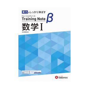 高校トレーニングノートβ数学1 実力をしっかり伸ばす