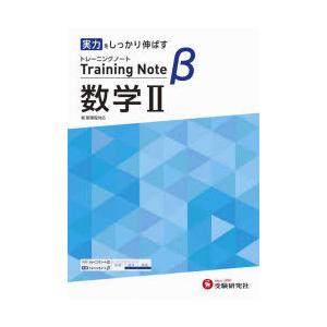 高校トレーニングノートβ数学2 実力をしっかり伸ばす