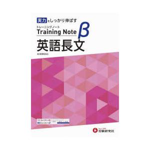 高校トレーニングノートβ英語長文 実力をしっかり伸ばす