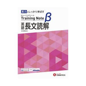 高校トレーニングノートβ英語長文読解 実力をしっかり伸ばす