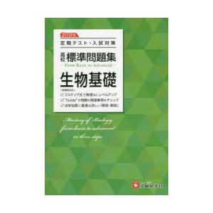 高校標準問題集生物基礎