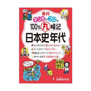 高校マンガとゴロで100％丸暗記日本史年代