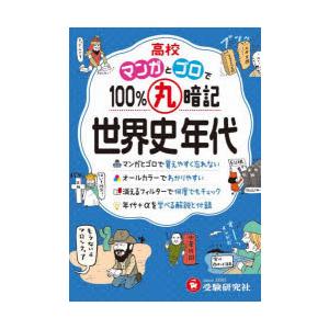 高校マンガとゴロで100％丸暗記世界史年代