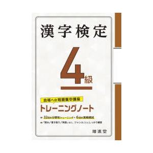 漢字検定4級トレーニングノート 合格への短期集中講座