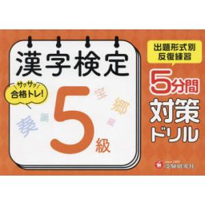 漢字検定5分間対策ドリル5級