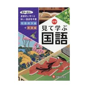 中学見て学ぶ国語 自由自在