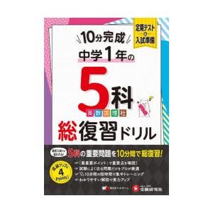 中1 10分完成総復習ドリル5科