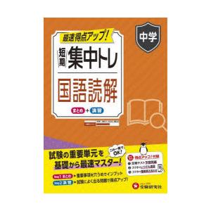 短期集中トレ中学国語読解