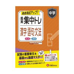 短期集中トレ中学漢字・語句・文法