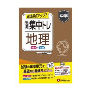 短期集中トレ中学地理