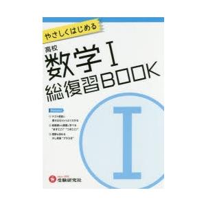 やさしくはじめる高校数学1総復習BOOK