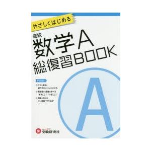 やさしくはじめる高校数学A総復習BOOK