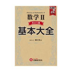 数学2基本大全 高校 Basic編