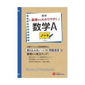 高校基礎からわかりやすく数学Aノート