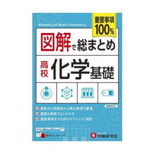 図解で総まとめ高校化学基礎