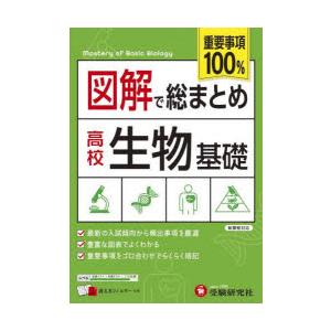 図解で総まとめ高校生物基礎
