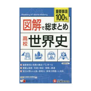 図解で総まとめ高校世界史