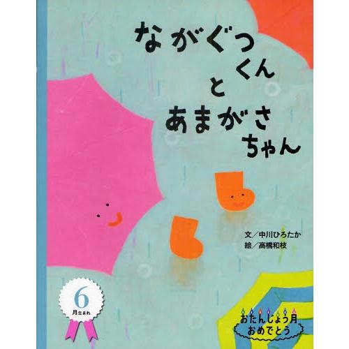 ながぐつくんとあまがさちゃん