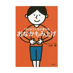 1日1分で人生が変わるおなかもみ上げ