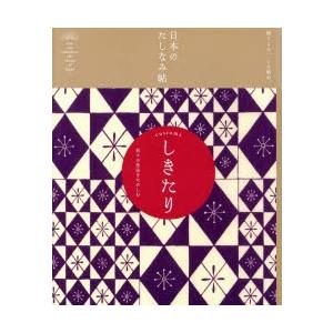 しきたり 折々の作法をたのしむ