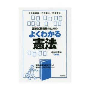 国家試験受験のためのよくわかる憲法 憲法・基礎法学をやさしく学びたい人のために 公務員試験／行政書士...