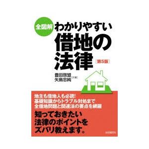 全図解わかりやすい借地の法律｜dss