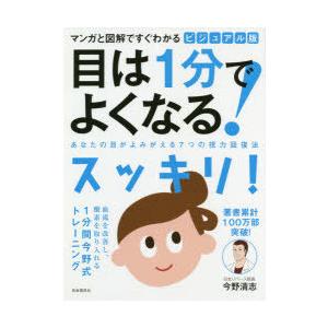 ビジュアル版目は1分でよくなる! マンガと図解ですぐわかる あなたの目がよみがえる7つの視力回復法 ...