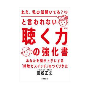 「ねえ、私の話聞いてる?」と言われない「聴く力」の強化書 あなたを聞き上手にする「傾聴力スイッチ」の...