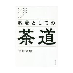 世界のビジネスエリートが知っている教養としての茶道