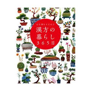 心も体もととのう漢方の暮らし365日