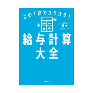 この1冊でスラスラ!給与計算大全