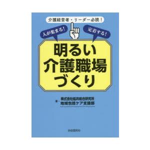 人が集まる!定着する!明るい介護職場づくり 介護経営者・リーダー必読!