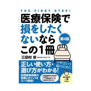 医療保険で損をしたくないならこの1冊