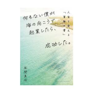 何もない僕が成功した物語の高価買取価格
