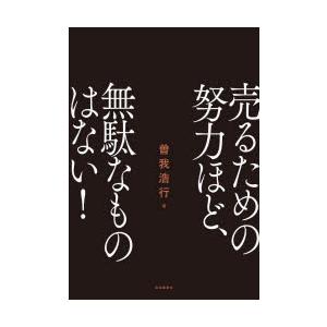 売るための努力ほど、無駄なものはない!