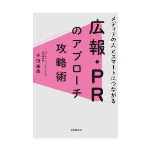 メディアの人とスマートにつながる広報・PRのアプローチ攻略術