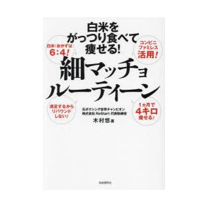 細マッチョルーティーン 白米をがっつり食べて痩せる!｜dss