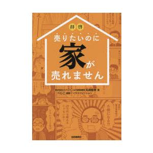 拝啓売りたいのに家が売れません