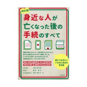 身近な人が亡くなった後の手続のすべて