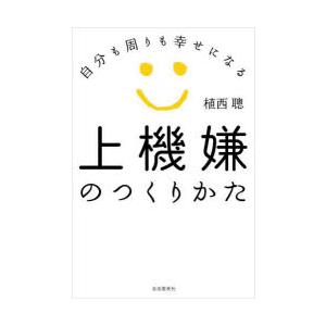 上機嫌のつくりかた 自分も周りも幸せになる