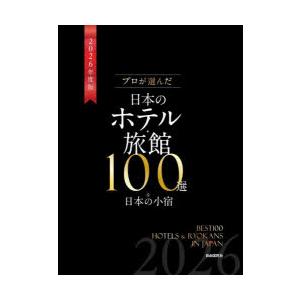 プロが選んだ日本のホテル・旅館100選＆日本の小宿 2026年度版