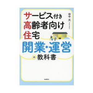 サービス付き高齢者向け住宅開業・運営の教科書