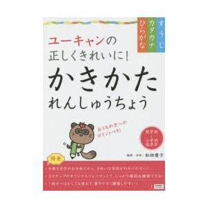 ユーキャンの正しくきれいに!かきかたれんしゅうちょう〈ひらがな・カタカナ・すうじ〉