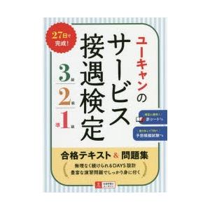 ユーキャンのサービス接遇検定3級・2級・準1級合格テキスト＆問題集
