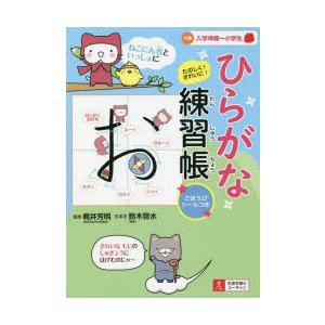 ひらがな練習帳 ねこにん者といっしょにたのしく!きれいに!